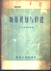城市规划与修建