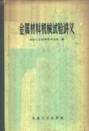 金属材料机械试验讲义