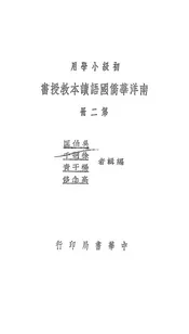 南洋华侨国语读本教授书