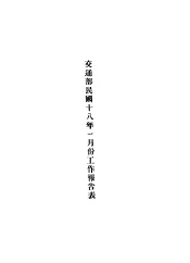 交通部民国十八年三月份工作报告