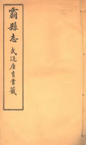 霸县志  第5卷