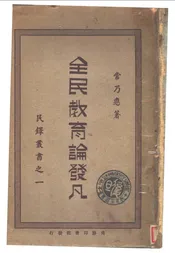 全民教育论发凡