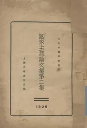 国家主义论文集
