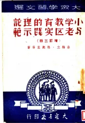 小学教育的理论与老区实践示范  增订3版
