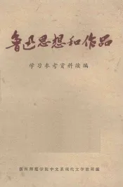 鲁迅思想和作品学习参考资料续编