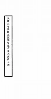 民国二年度国家预算安徽省岁入岁出分表