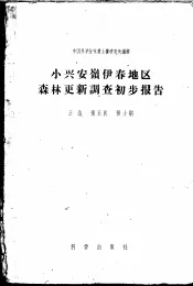 小兴安岭伊春地区森林更新调查初步报告