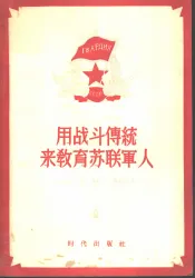 用战斗传统来教育苏联军人