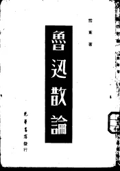 鲁迅散论
