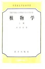 中等农业学校参考书  植物学  上