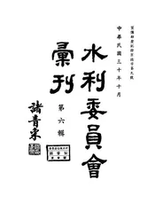 水利委员会汇刊