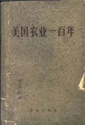 美国农业一百年
