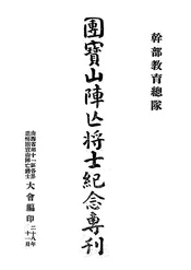 干部教育总队团宝山阵亡将士纪念专刊