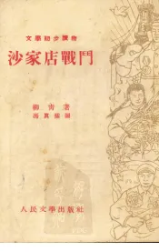 沙家店战斗