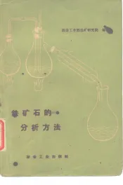 铁矿石的分析方法