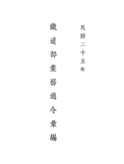 铁道部业务通令汇编