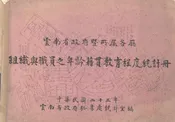 云南省政府暨所属各厅组织与职员之年龄藉贯教育程度统计册