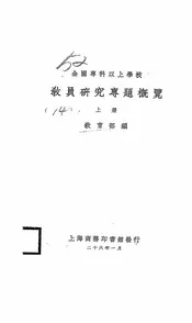 全国专科以上学校教员研究专题概览