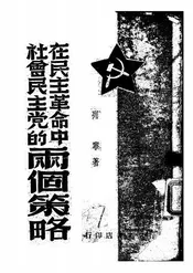 在民主革命中社会民主党的两个策略