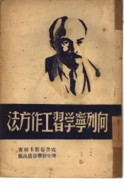向列宁学习工作方法
