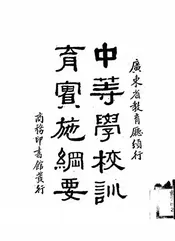 中等学校训育实施纲要