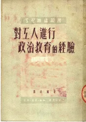 对工人进行政治教育的经验  第5版