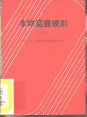 水球竞赛规则  1964