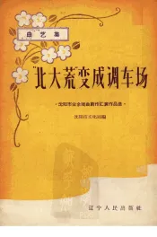 “北大荒”变成调车厂  曲艺集