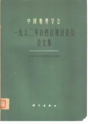 中国地理学会1962年自然区划讨论会论文集