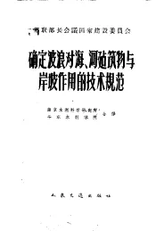 确定波浪对海、河建设物与岸坡作用的技术规范