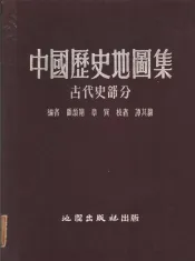 中国历史地图集  古代史部分
