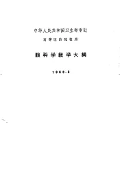 高等医药院校用  眼科学教学大纲