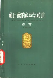 种庄稼的科学与技术  棉花