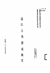 温江土地陈报概况