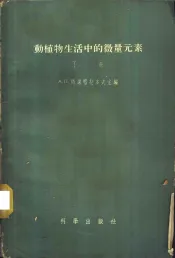 动植物生活中的微量元素  下