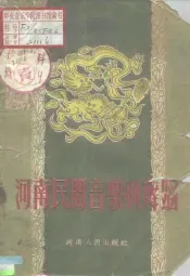 河南民间音乐与舞蹈  河南省第一届民间艺术会演选辑