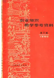 农业知识教学参考资料  1960年  第5辑