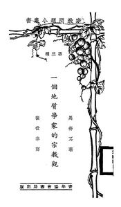 一个地质学家的宗教观