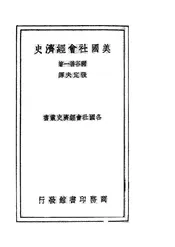 美国社会经济史