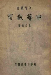 中等教育