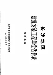 长沙地区建筑安装工程单位估价表  安装工程