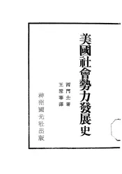 美国社会势力发展史
