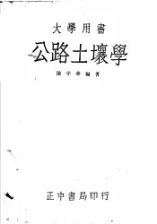 公路土壤学