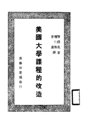 美国大学课程的改造