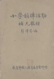 小学韵律活动补充教材