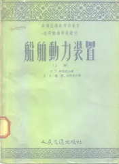 苏联高等教育部审定  高等航海学校教材  船舶动力装置  上