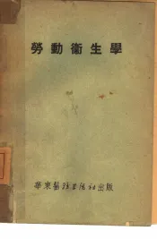 劳动卫生学