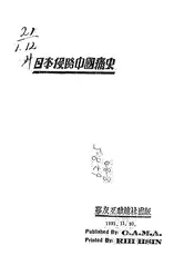 日本侵略中国痛史