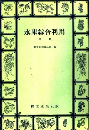 水果综合利用  第1辑