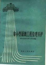 中小型灌溉工程管理养护